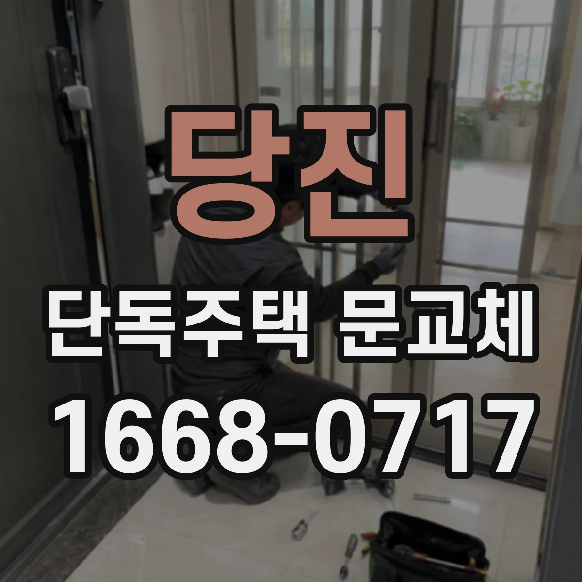 당진 단독주택 문교체