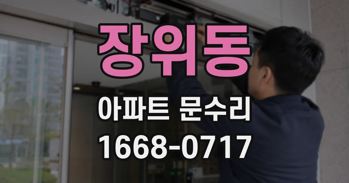 장위동 아파트 문수리