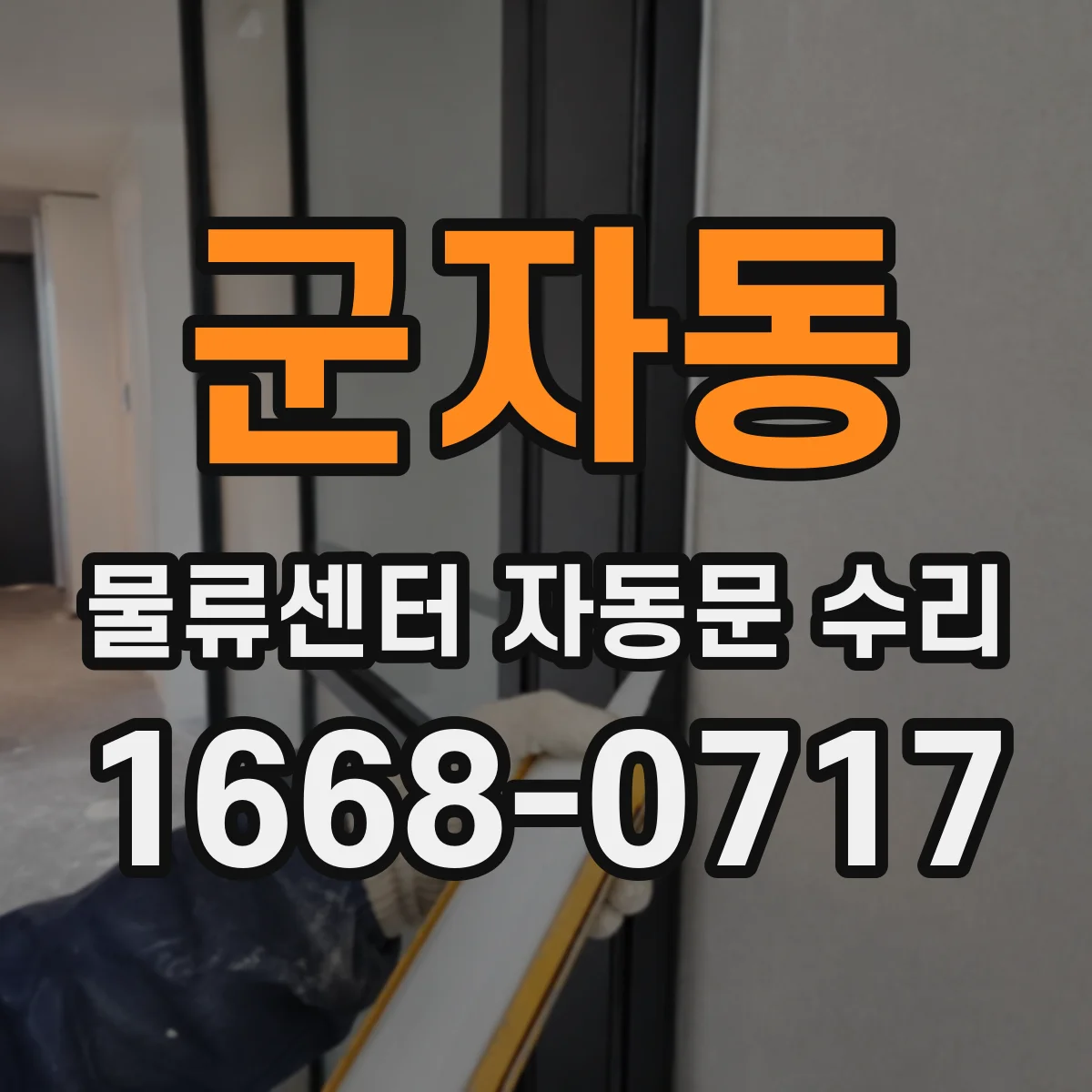 군자동 물류센터 자동문 수리