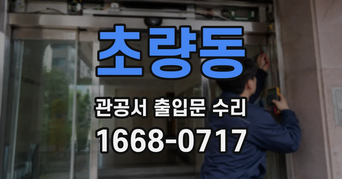초량동 관공서 출입문 수리