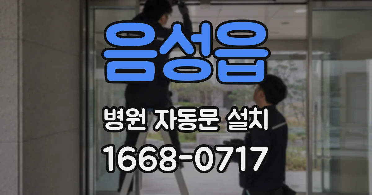 음성읍 병원 자동문 설치