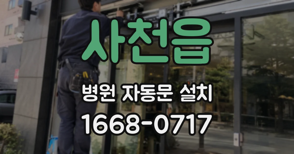 사천읍 병원 자동문 설치