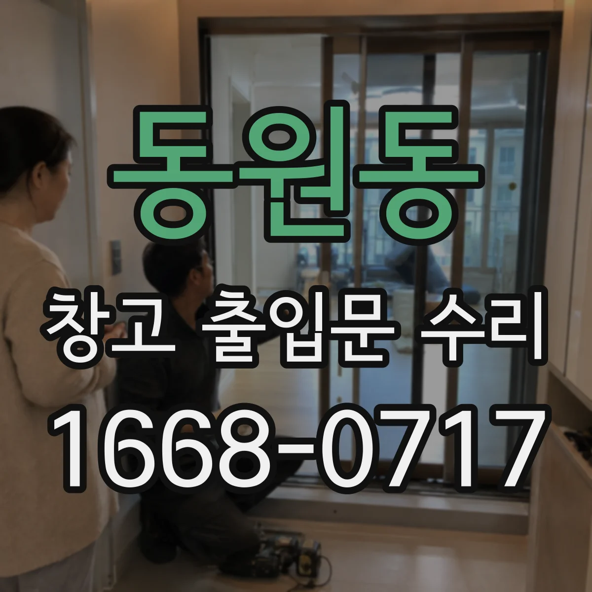 동원동 창고 출입문 수리