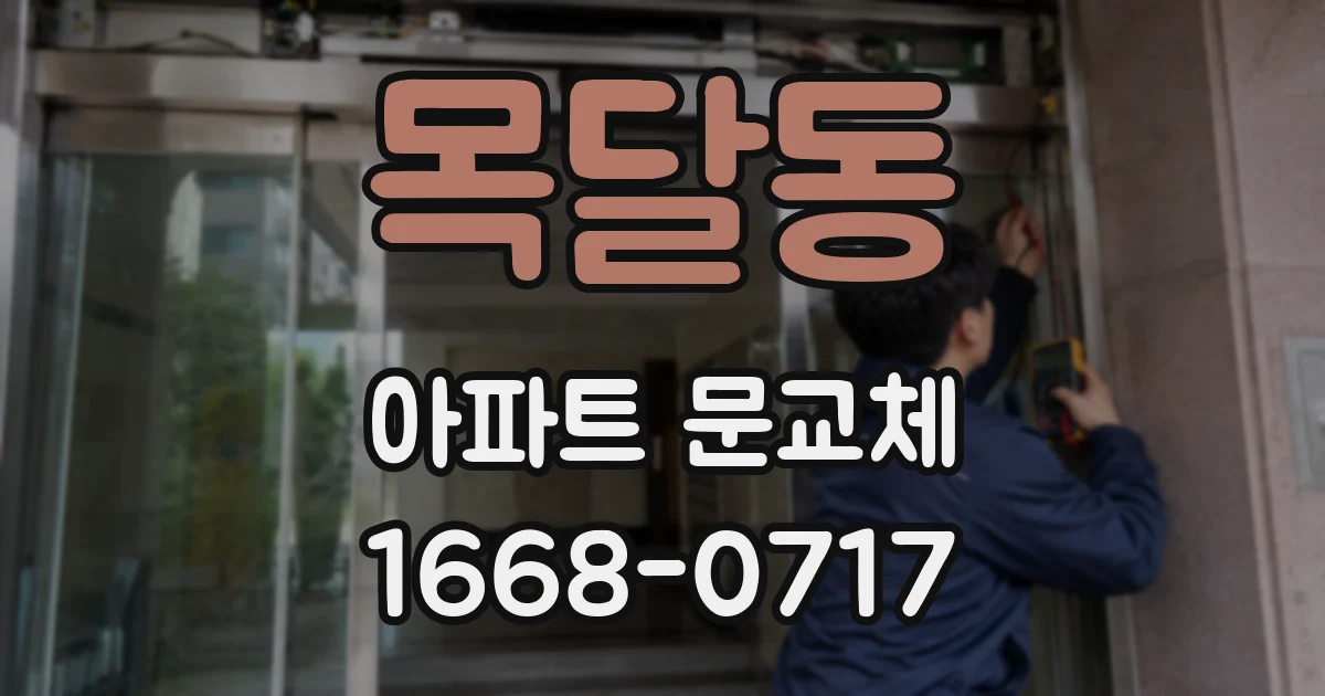 목달동 아파트 문교체