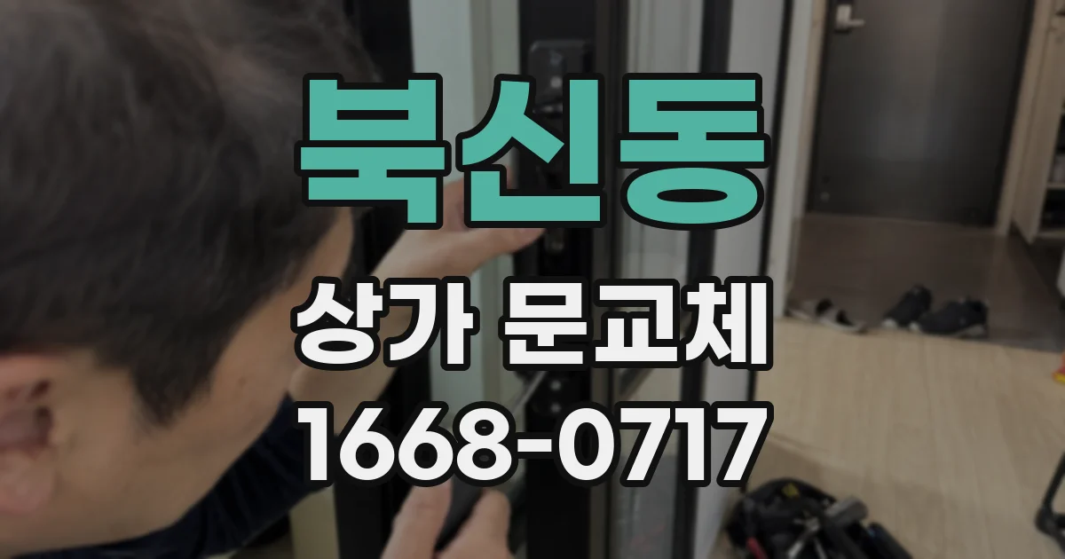 북신동 상가 문교체