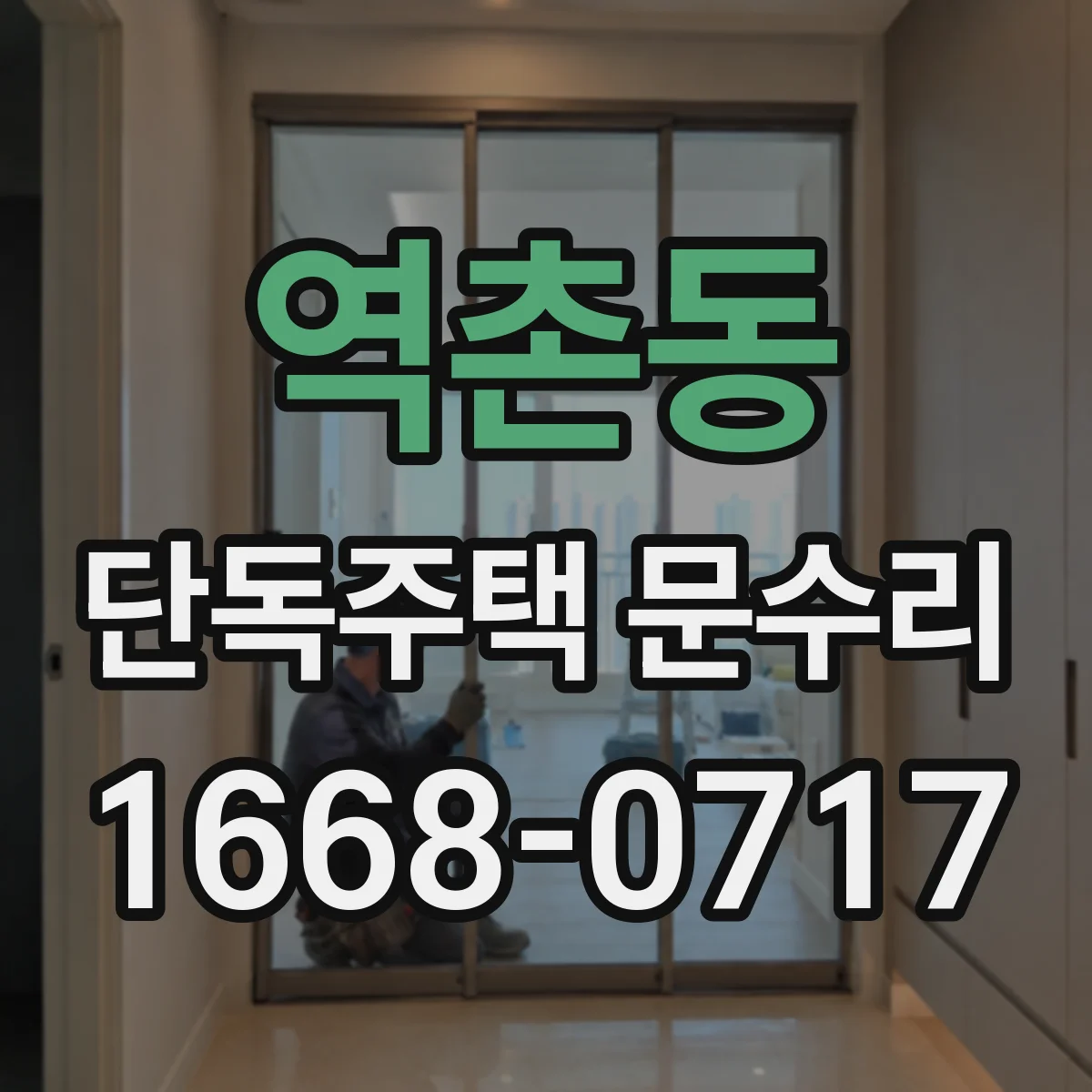역촌동 단독주택 문수리