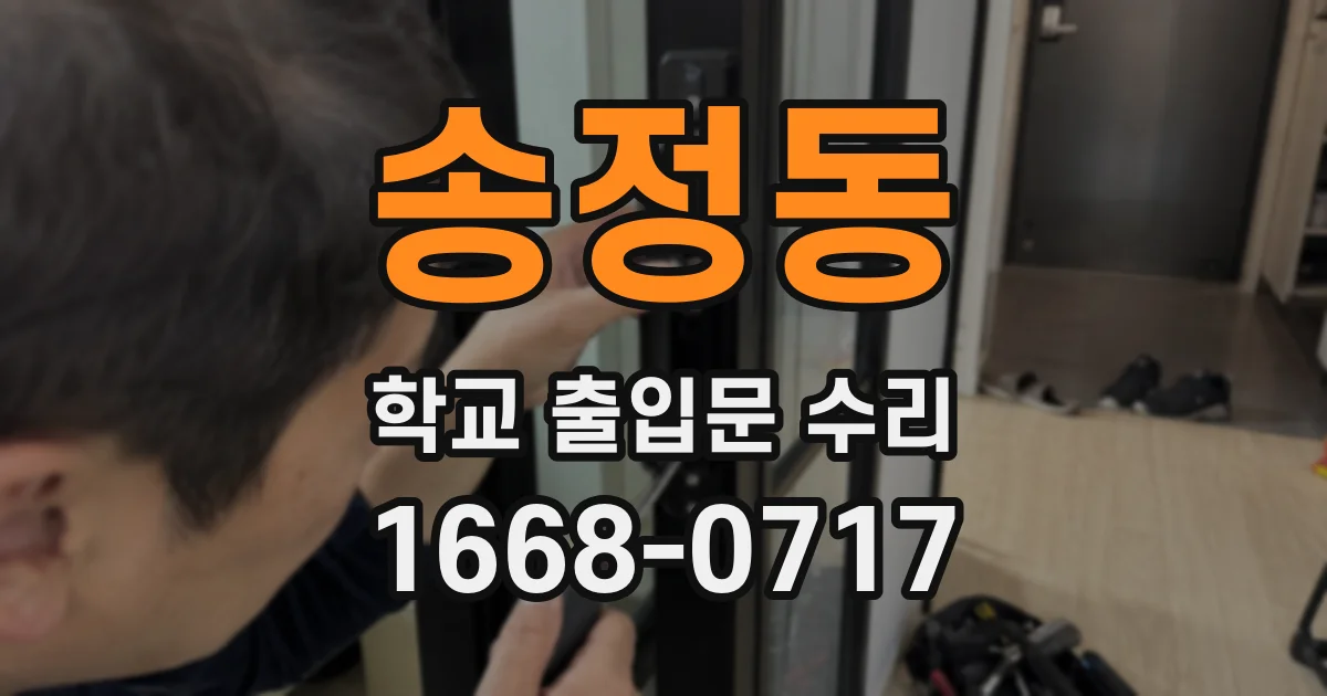 송정동 학교 출입문 수리