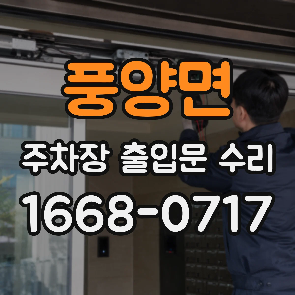 풍양면 주차장 출입문 수리