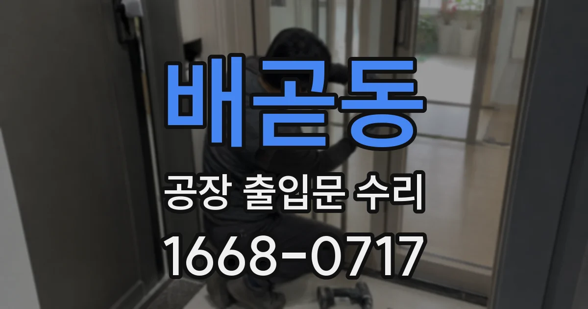 배곧동 공장 출입문 수리