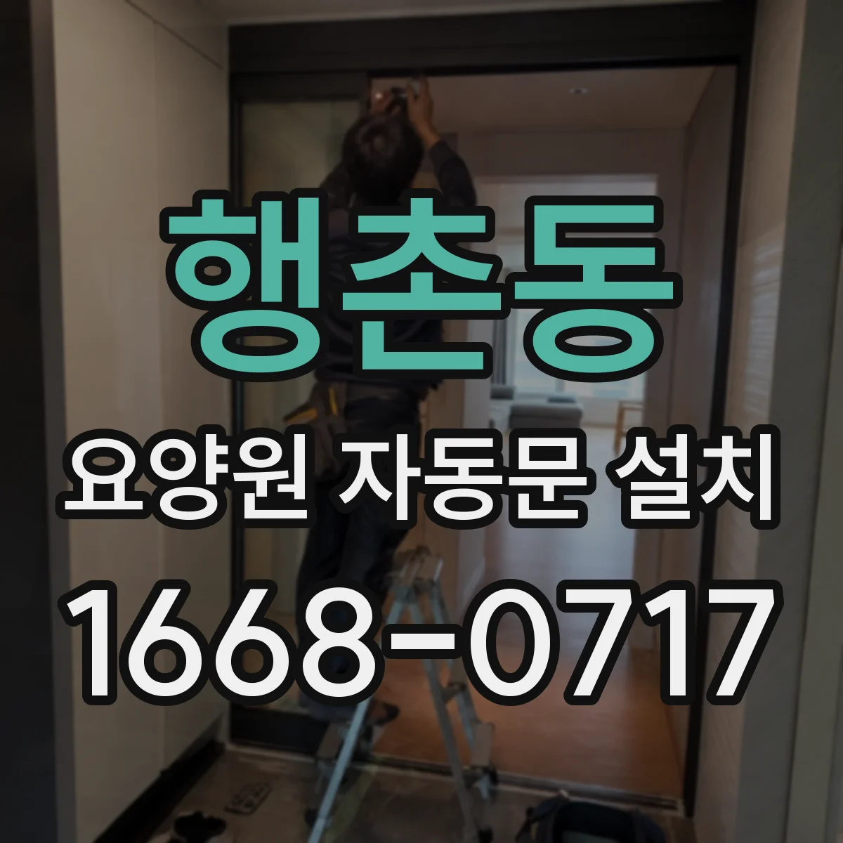 행촌동 요양원 자동문 설치