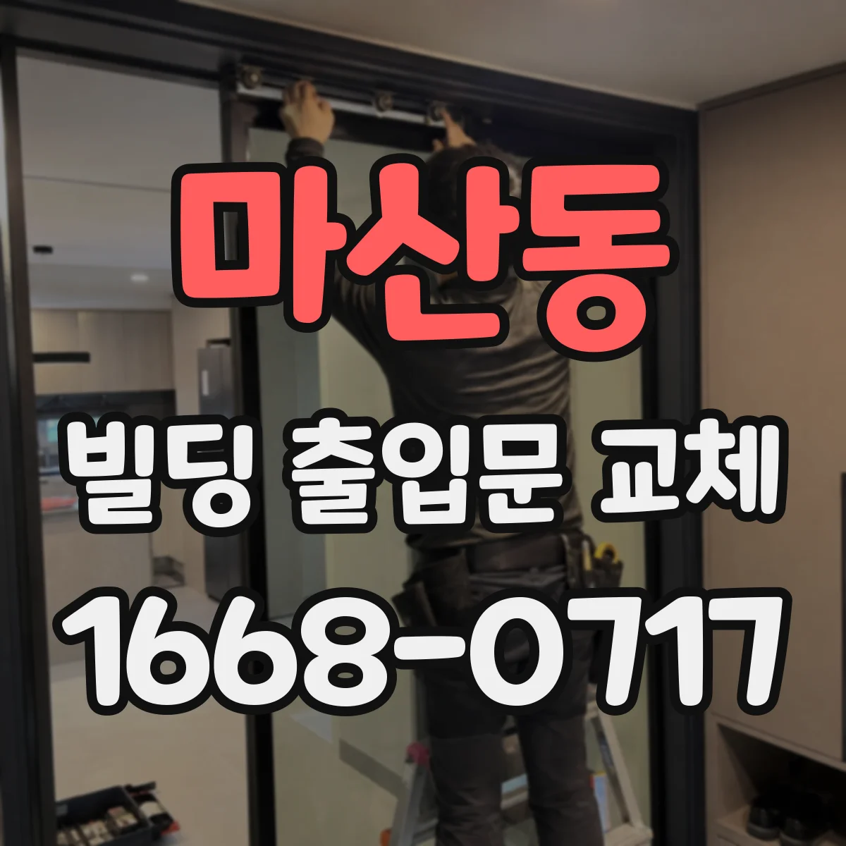 마산동 빌딩 출입문 교체