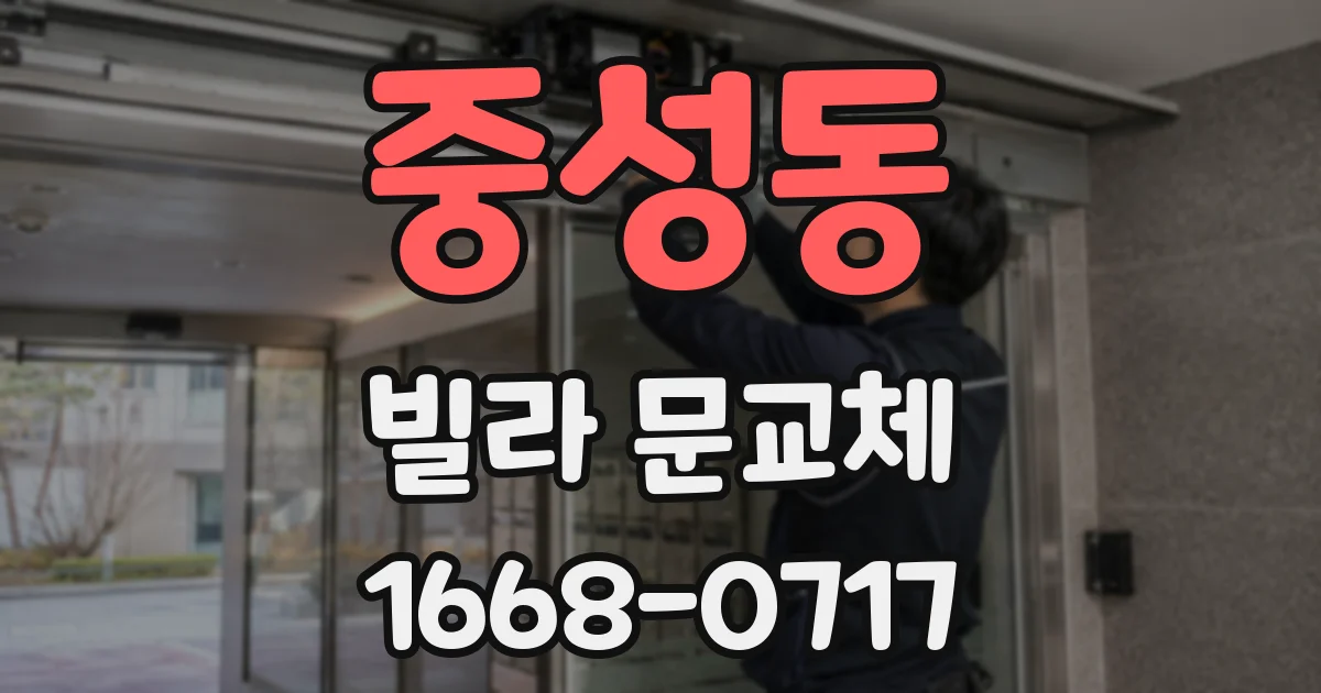 중성동 빌라 문교체