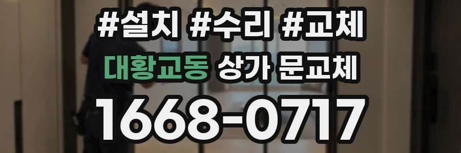 대황교동 상가 문교체