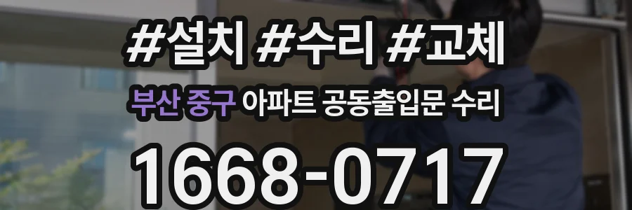 부산 중구 아파트 공동출입문 수리