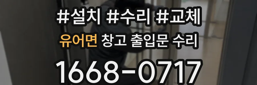 유어면 창고 출입문 수리