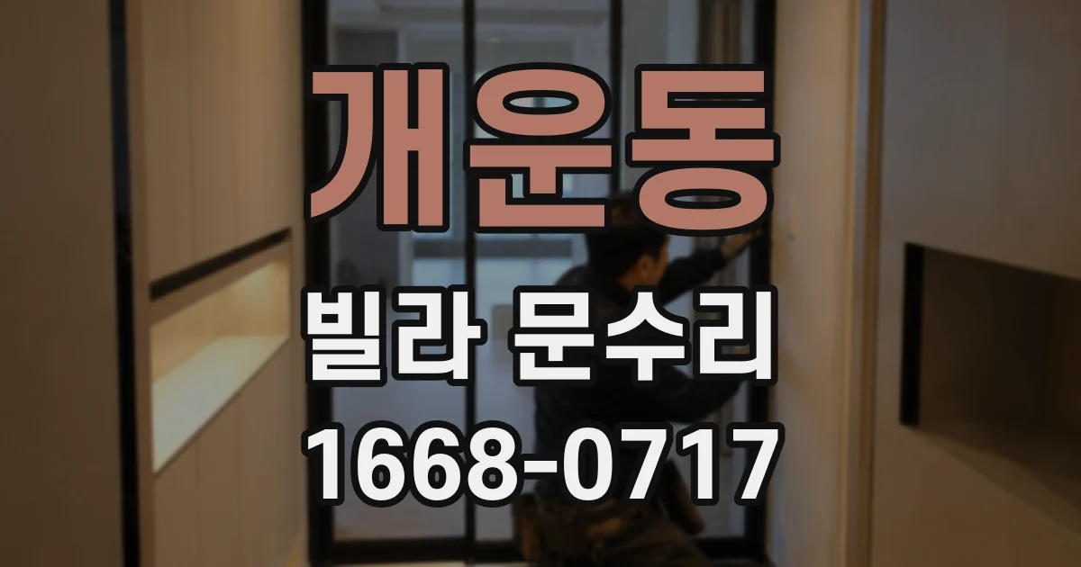 개운동 빌라 문수리