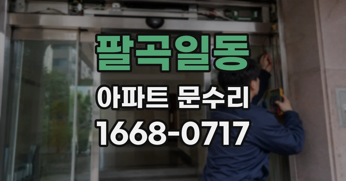 팔곡일동 아파트 문수리