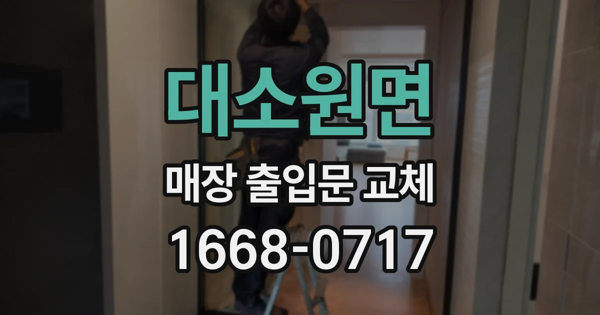 대소원면 매장 출입문 교체