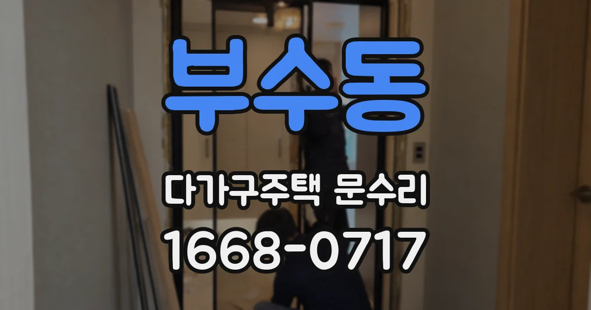 부수동 다가구주택 문수리