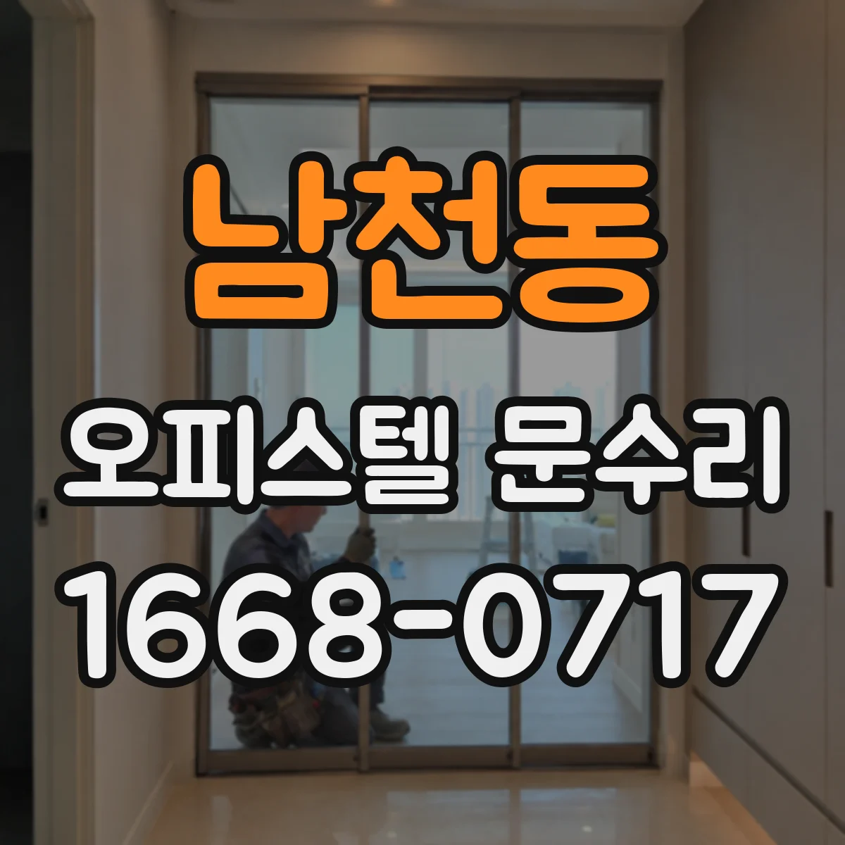 남천동 오피스텔 문수리