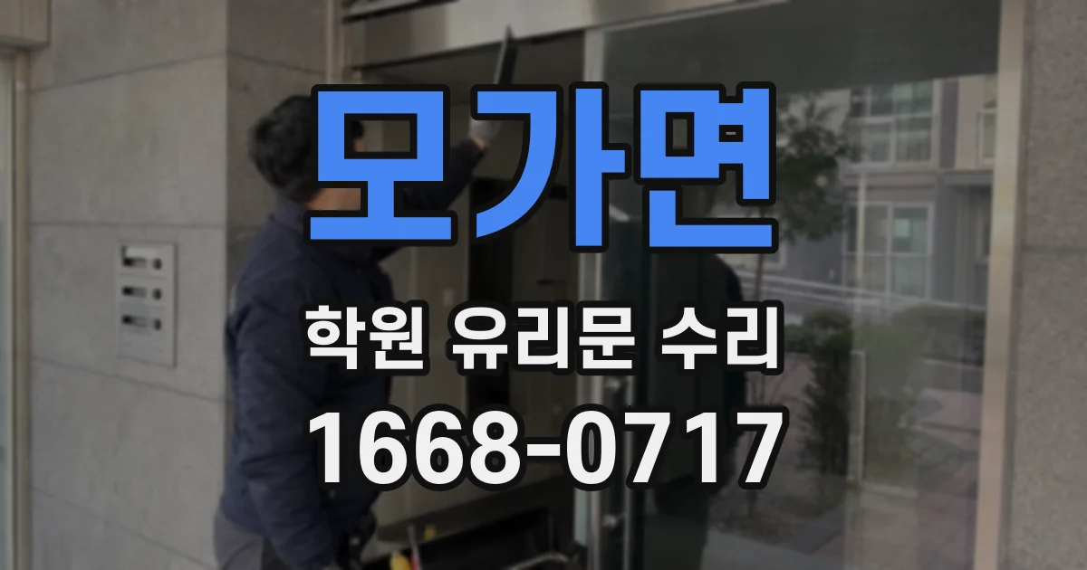 모가면 학원 유리문 수리