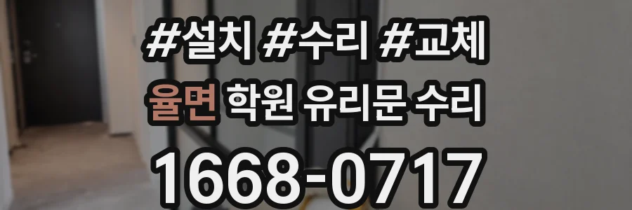 율면 학원 유리문 수리