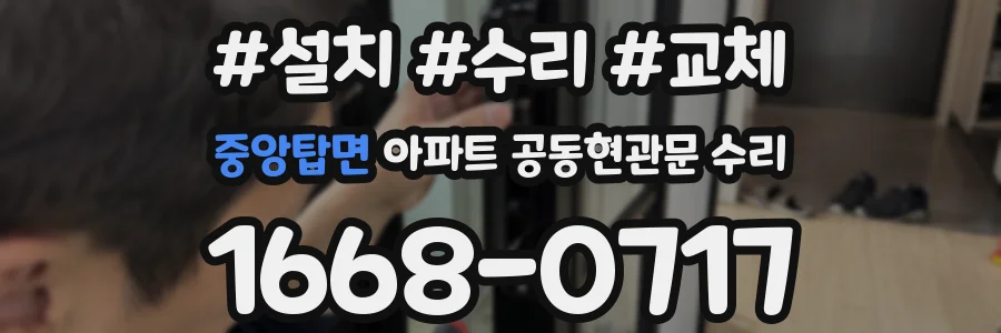 중앙탑면 아파트 공동현관문 수리