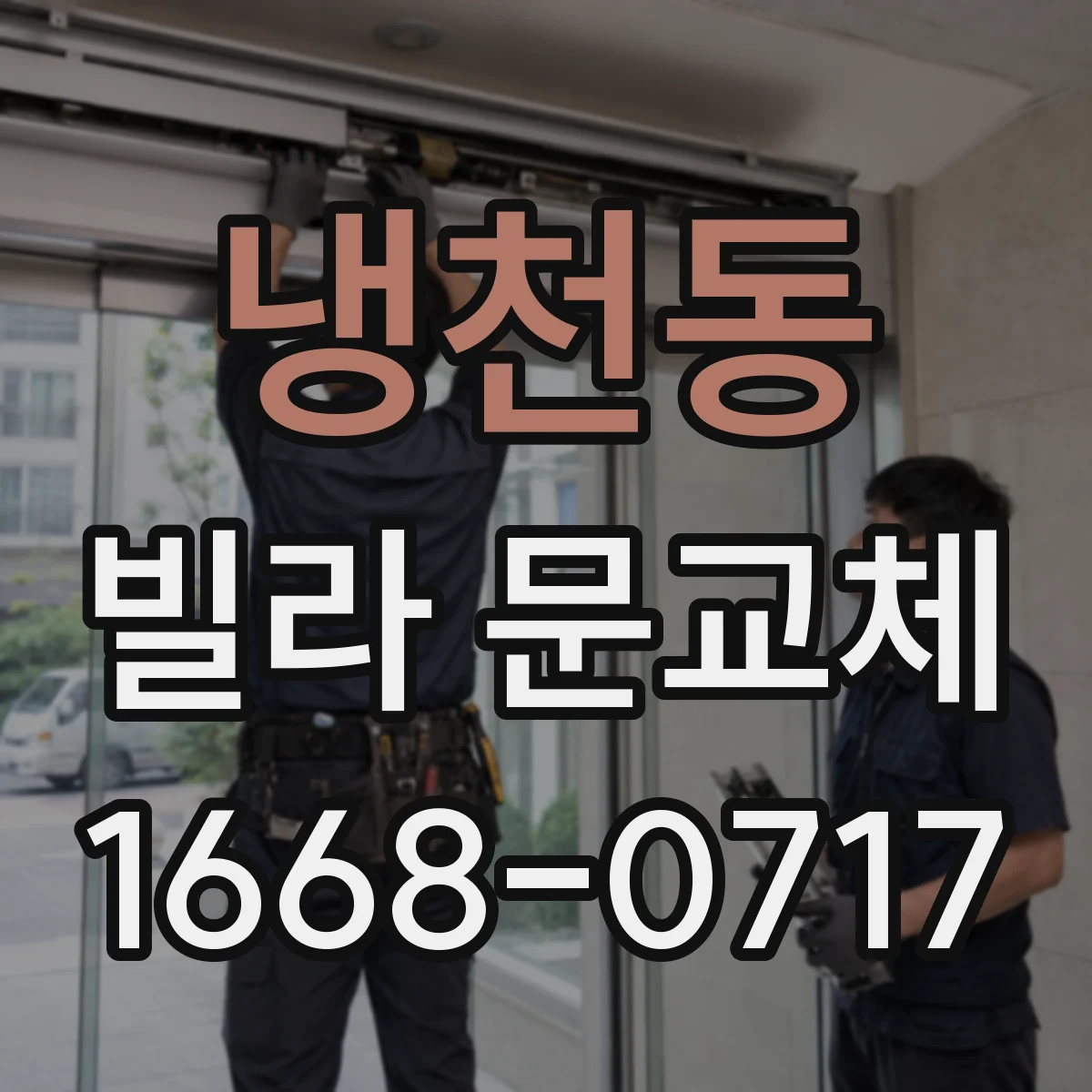 냉천동 빌라 문교체