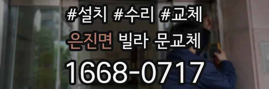 은진면 빌라 문교체