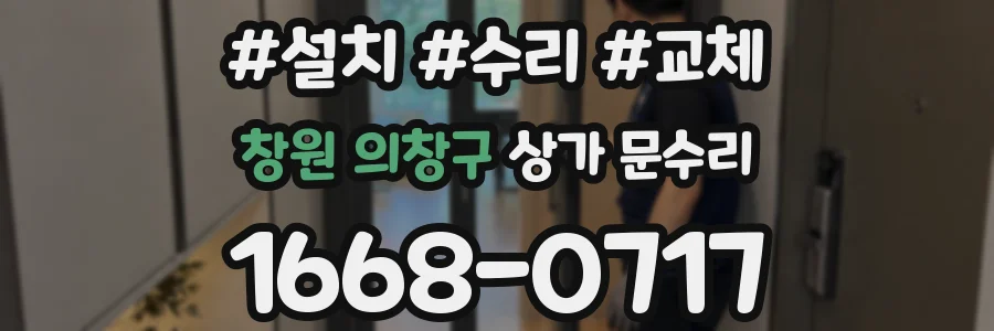 창원 의창구 상가 문수리