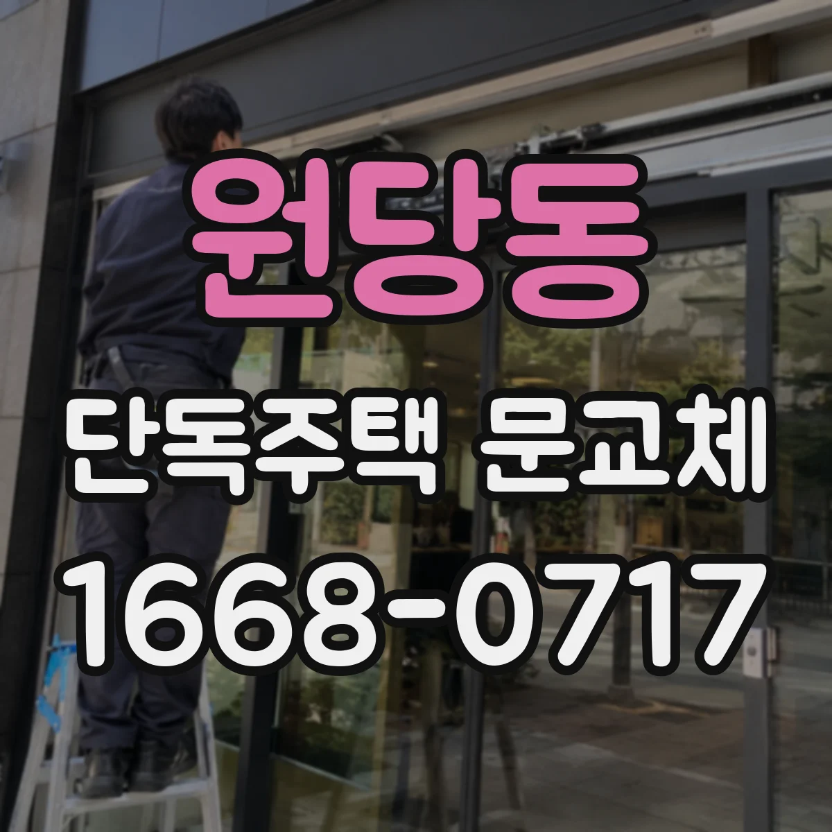 원당동 단독주택 문교체
