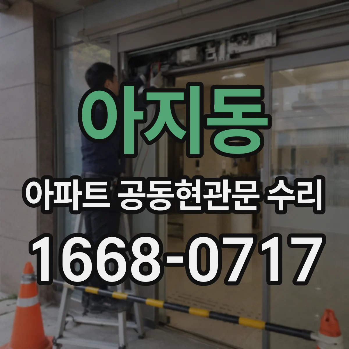 아지동 아파트 공동현관문 수리