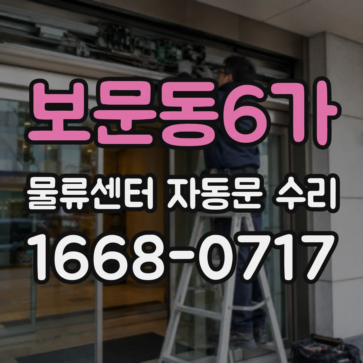 보문동6가 물류센터 자동문 수리