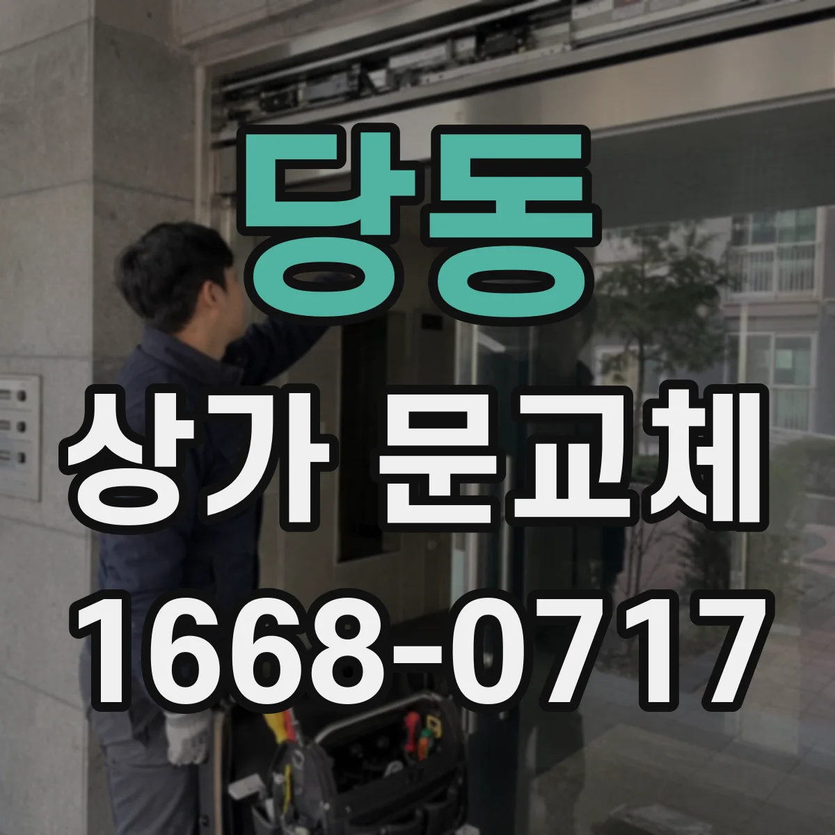 당동 상가 문교체