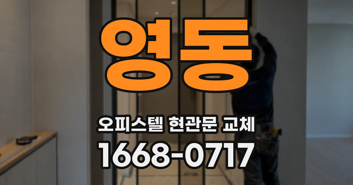 영동 오피스텔 현관문 교체