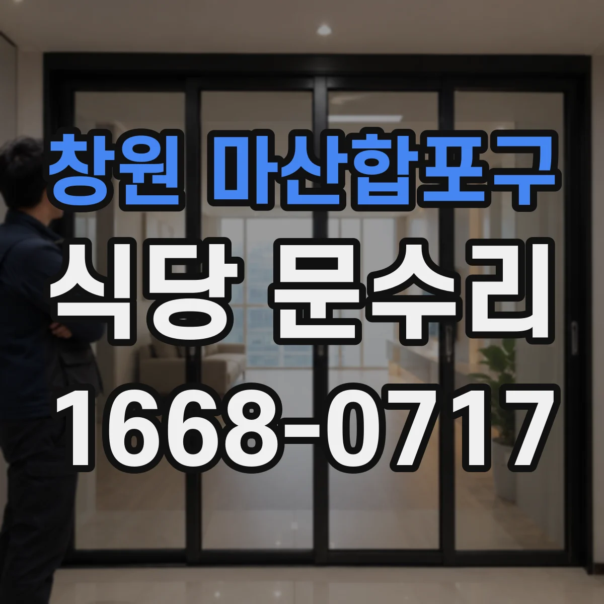 창원 마산합포구 식당 문수리