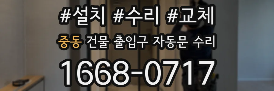 중동 건물 출입구 자동문 수리