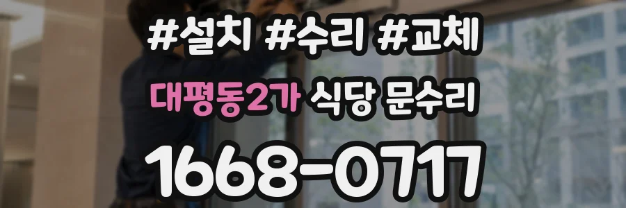 대평동2가 식당 문수리