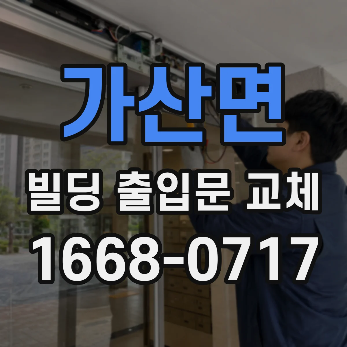 가산면 빌딩 출입문 교체