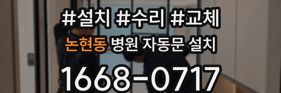 논현동 병원 자동문 설치