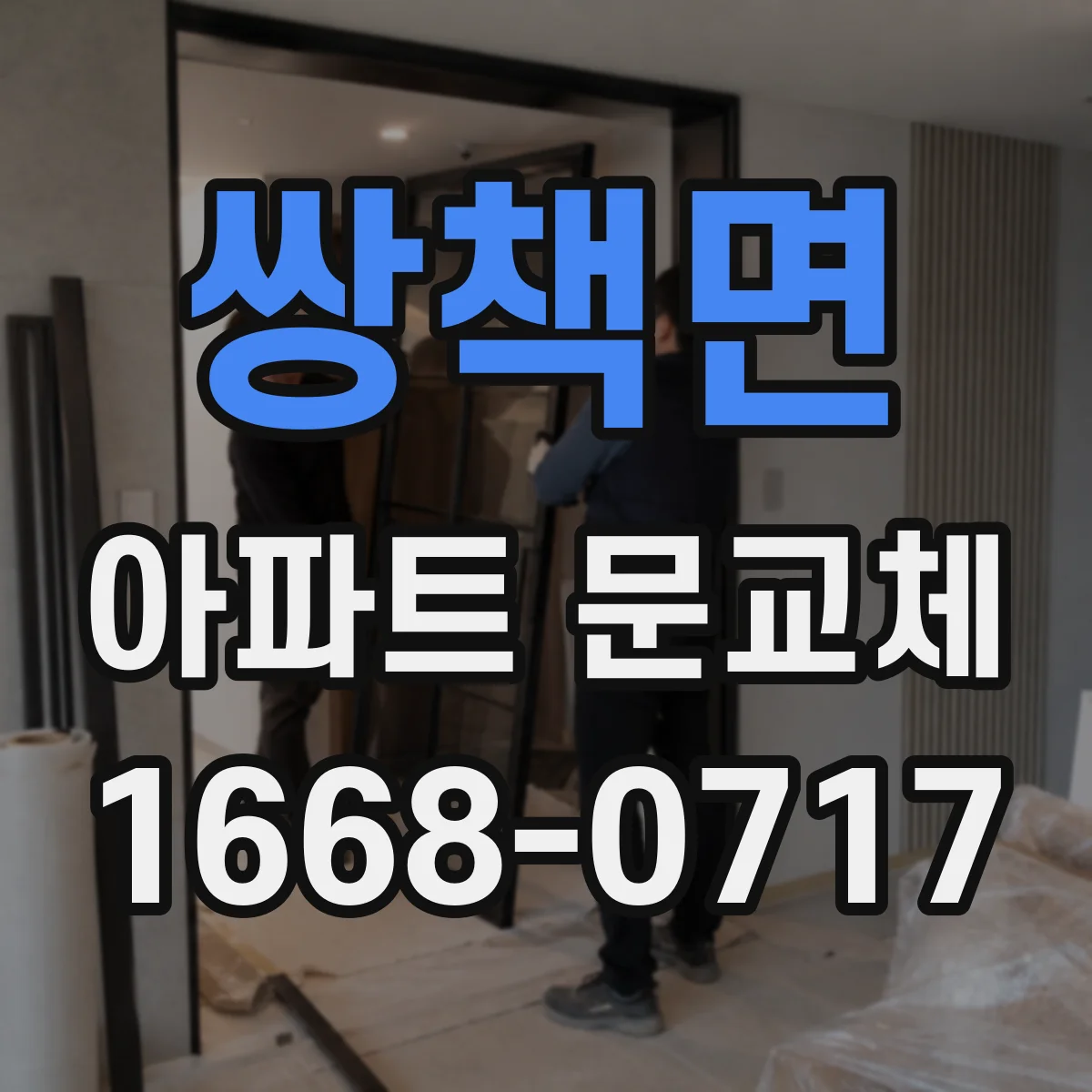 쌍책면 아파트 문교체