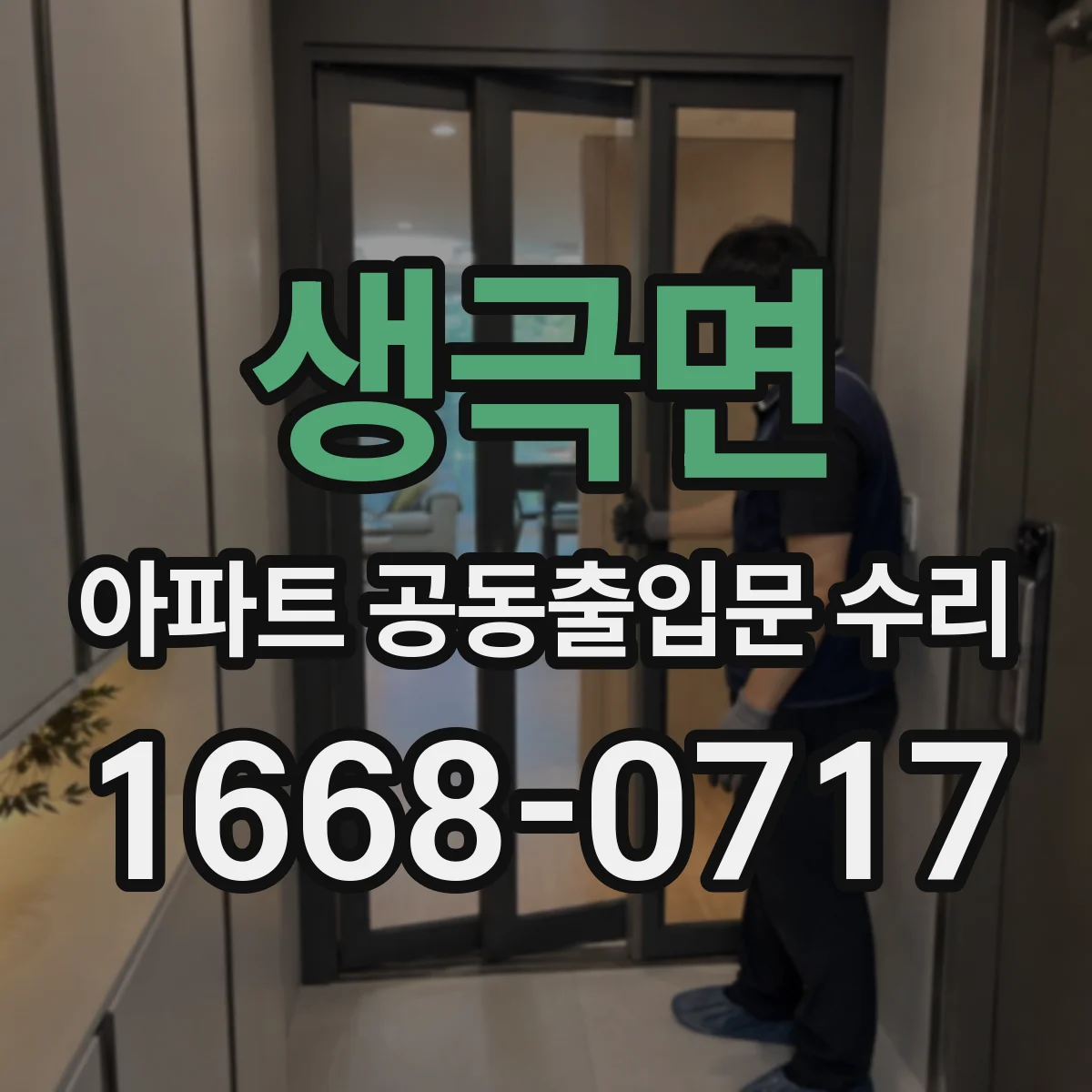 생극면 아파트 공동출입문 수리