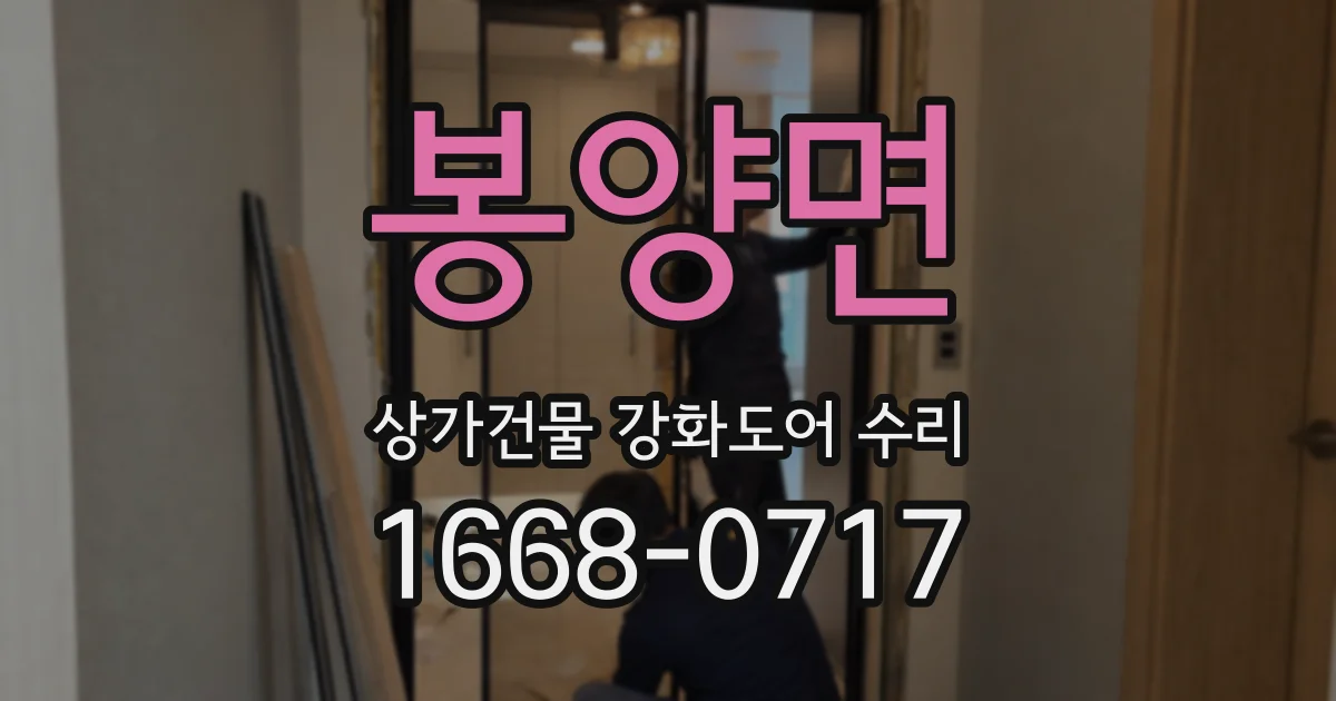 봉양면 상가건물 강화도어 수리