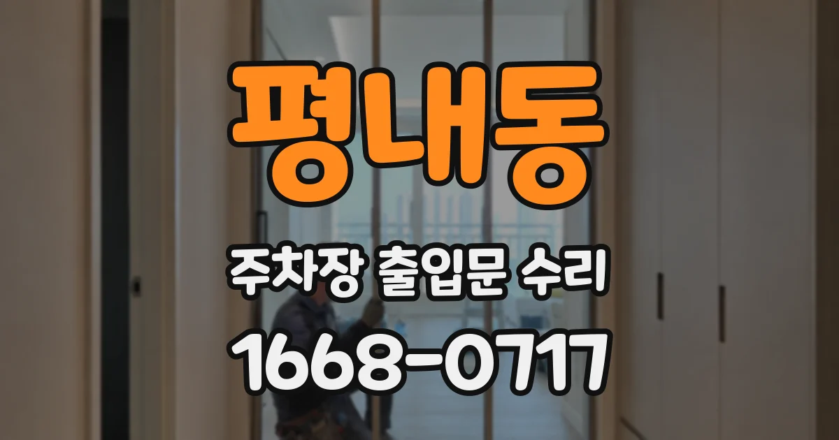 평내동 주차장 출입문 수리