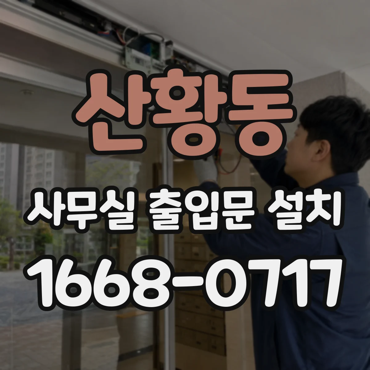 산황동 사무실 출입문 설치