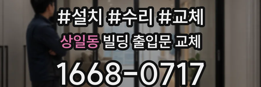 상일동 빌딩 출입문 교체