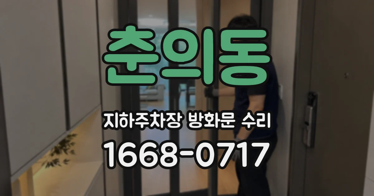 춘의동 지하주차장 방화문 수리