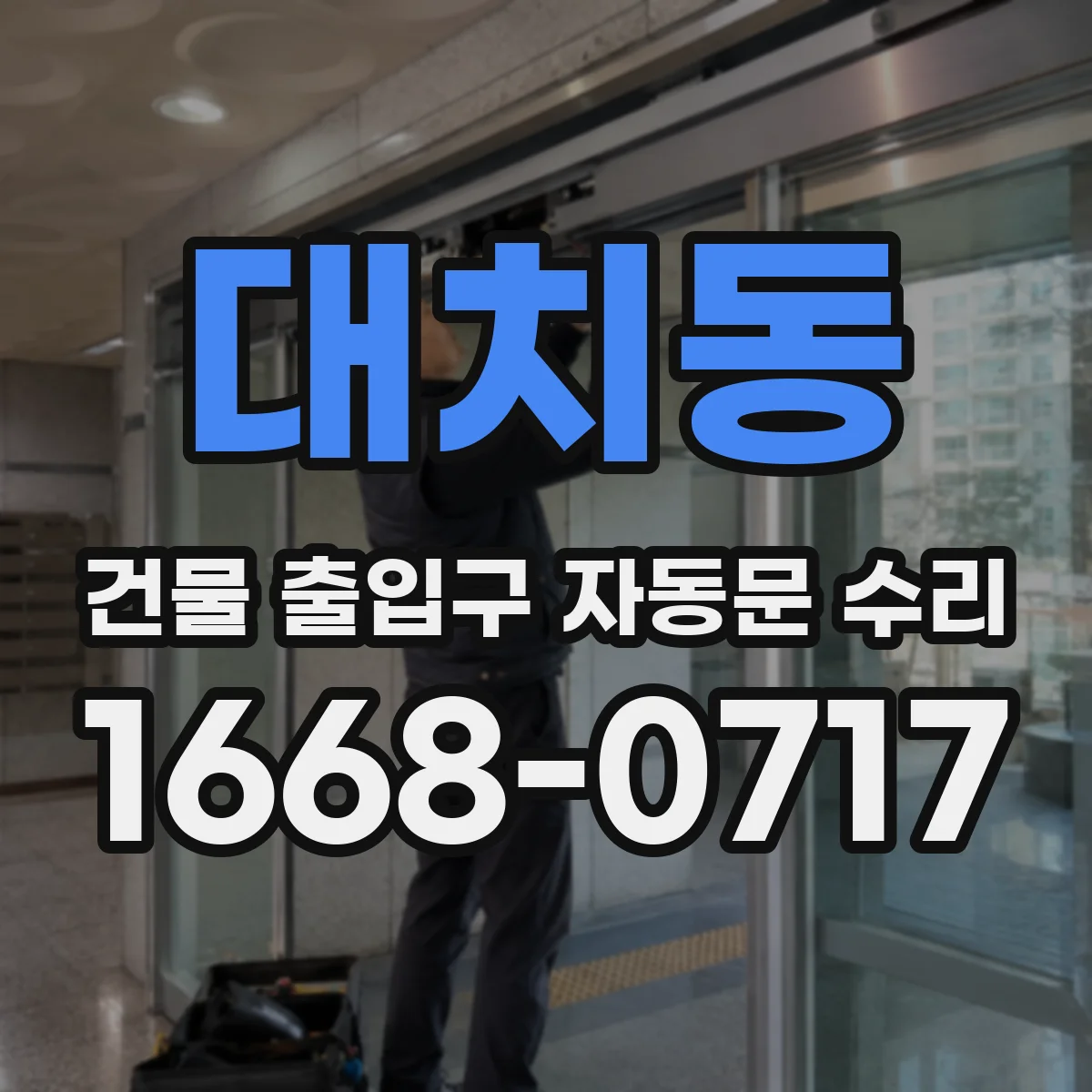 대치동 건물 출입구 자동문 수리