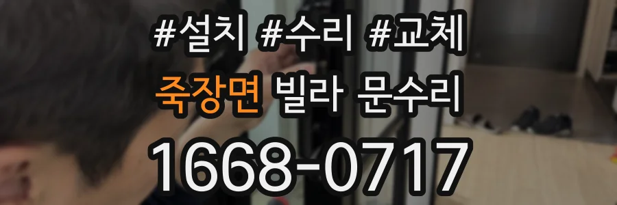 죽장면 빌라 문수리