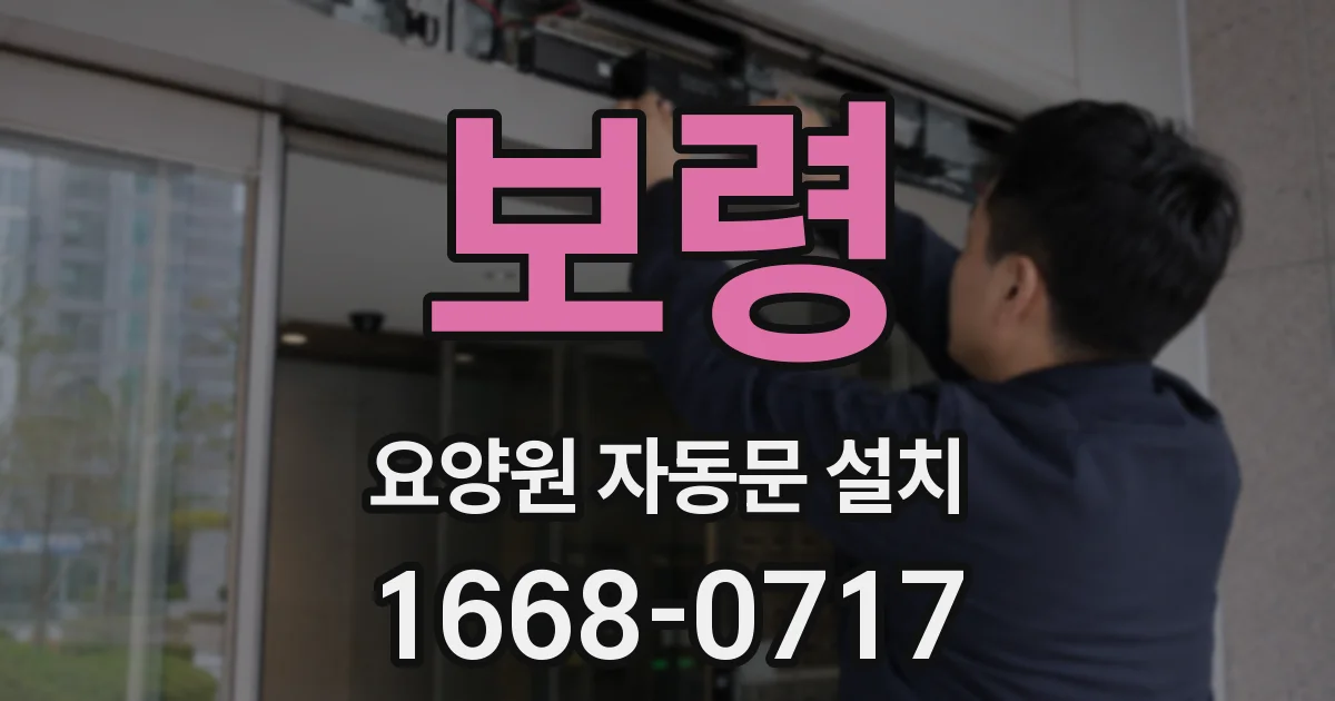 보령 요양원 자동문 설치